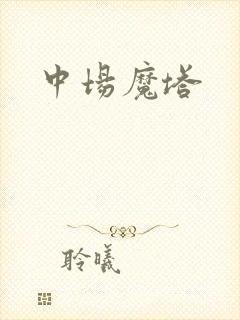 中场魔塔