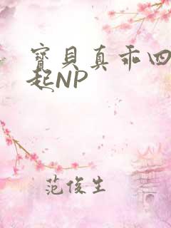 宝贝真乖四人一起NP