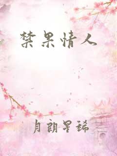 禁果情人