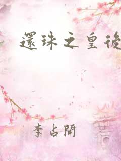 还珠之皇后易做