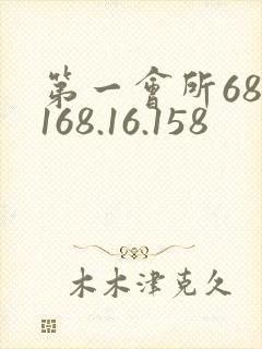 第一会所68.168.16.158