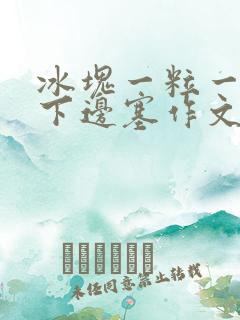 冰块一粒一粒往下边塞作文