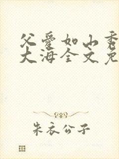 父爱如山秀华朱大海全文免费阅读