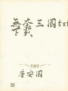 无奈三国txt下载