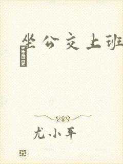 坐公交上班的诗啨