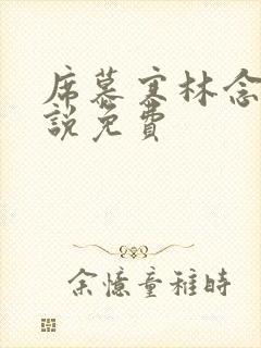 席慕寒林念儿小说免费