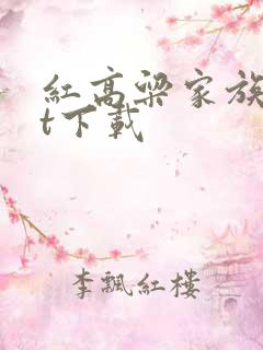 红高粱家族txt下载