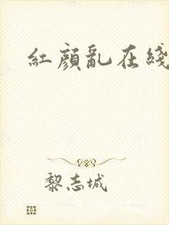 红颜乱在线阅读