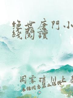 绝世唐门小说在线阅读