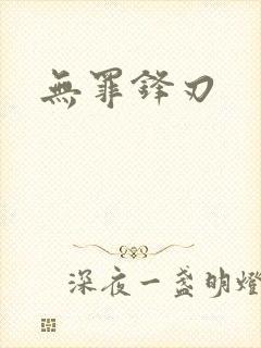 无罪锋刃