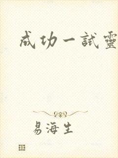 成功一试灵