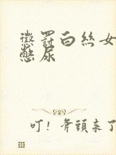 惩罚白丝女同桌憋尿