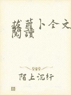 拔萝卜全文免费阅读