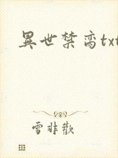 异世禁脔txt