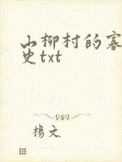 山柳村的寡妇情史txt