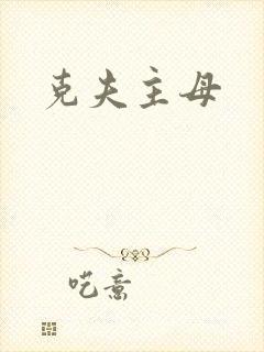 克夫主母