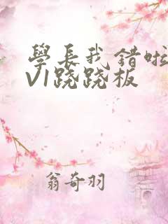 学长我错啦HIV1跷跷板