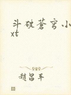 斗破苍穹小说txt