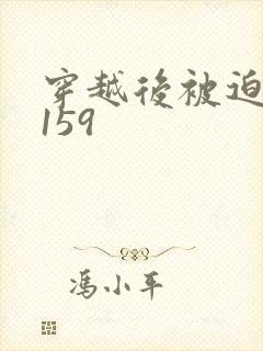 穿越后被迫登基159