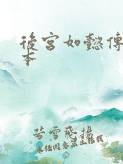 后宫如懿传第三本