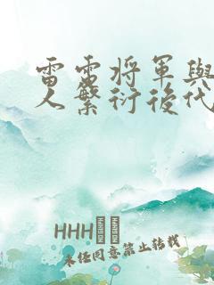 雷电将军与丘丘人繁衍后代