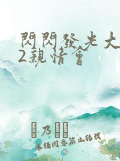 闪闪发光大团圆2亲情会