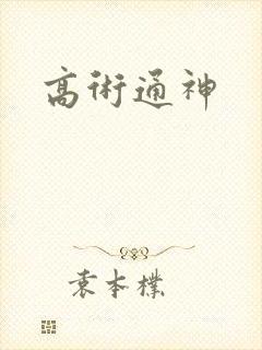 高术通神