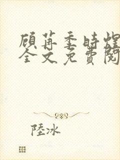 顾苒季时煜小说全文免费阅读