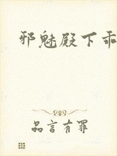 邪魅殿下乖一点