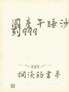 国产午睡沙发系列999