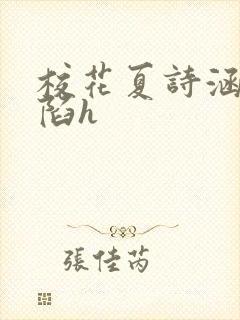 校花夏诗涵的沦陷h