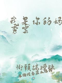 我是你的妈妈卢秀云