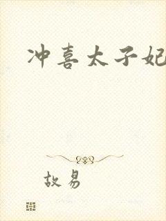 冲喜太子妃