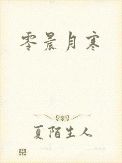 零晨月寒