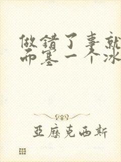 做错了事就往下面塞一个冰球作文