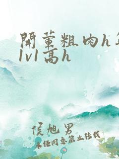 开荤粗肉h年下1v1高h