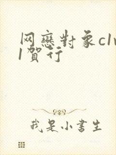 网恋对象c1v1贺行