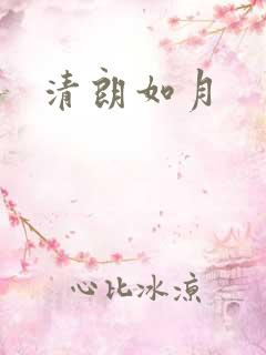 清朗如月