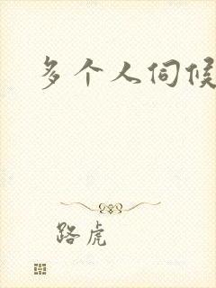 多个人伺候小说