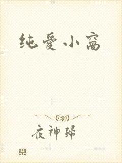 纯爱小窝