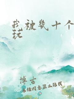 我被几十个老头玩