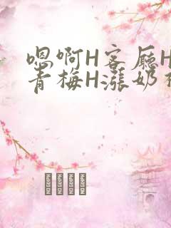 嗯啊H客厅HH青梅H涨奶视频