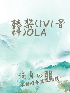 听桨(1V1骨科)OLA