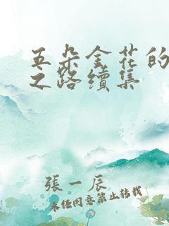 五朵金花的沉沦之路续集