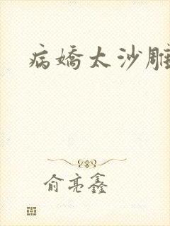 病娇太沙雕