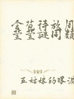 含苞待放周延镇莹莹谜同类型书