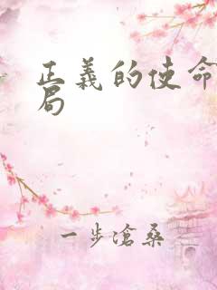 正义的使命大结局