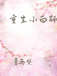 重生小白师尊