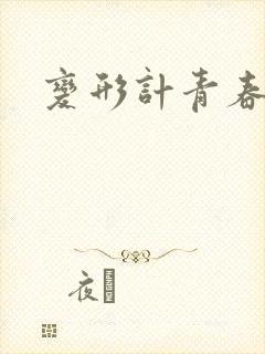 变形计青春契约