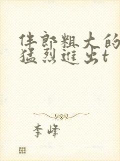 伴郎粗大的内捧猛烈进出t